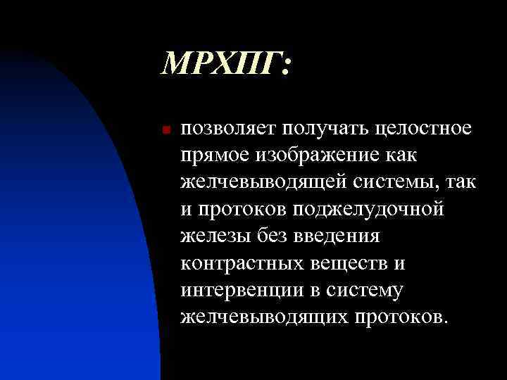 МРХПГ: n позволяет получать целостное прямое изображение как желчевыводящей системы, так и протоков поджелудочной