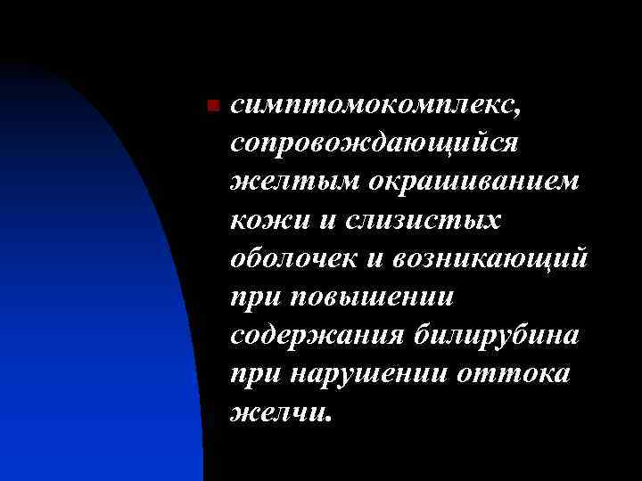 n симптомокомплекс, сопровождающийся желтым окрашиванием кожи и слизистых оболочек и возникающий при повышении содержания