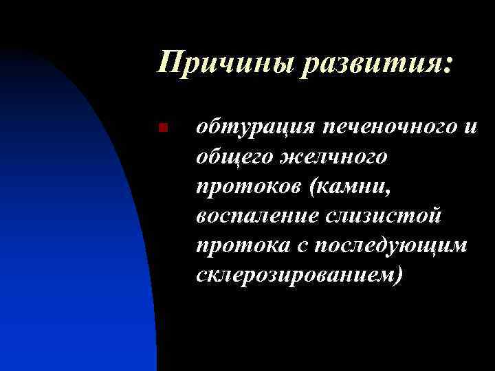 Причины развития: n обтурация печеночного и общего желчного протоков (камни, воспаление слизистой протока с