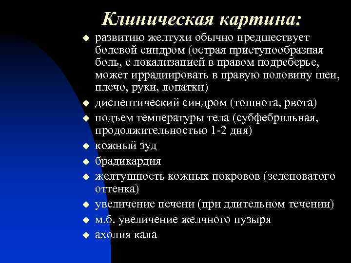 Клиническая картина: u u u u u развитию желтухи обычно предшествует болевой синдром (острая