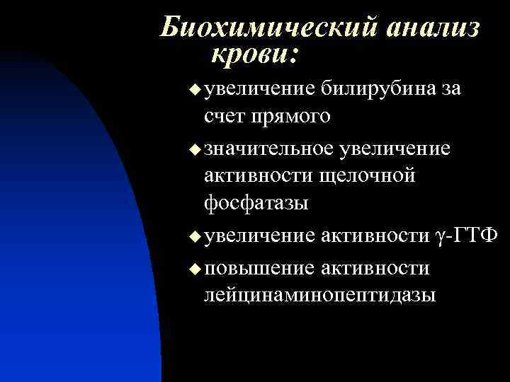 Биохимический анализ крови: u увеличение билирубина за счет прямого u значительное увеличение активности щелочной