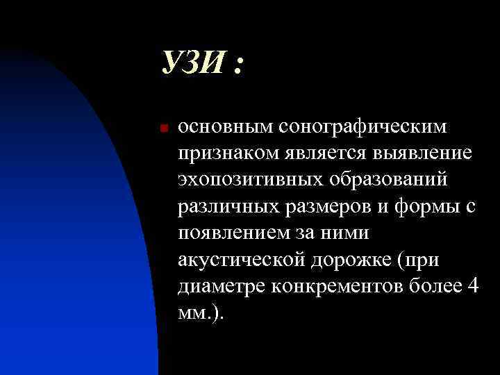УЗИ : n основным сонографическим признаком является выявление эхопозитивных образований различных размеров и формы