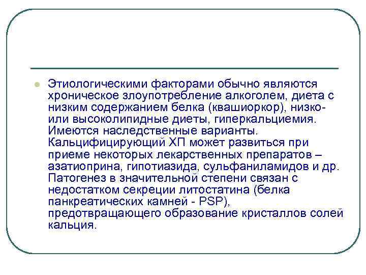 l Этиологическими факторами обычно являются хроническое злоупотребление алкоголем, диета с низким содержанием белка (квашиоркор),