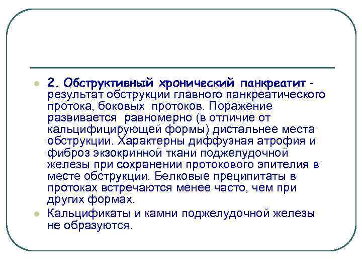 l l 2. Обструктивный хронический панкреатит результат обструкции главного панкреатического протока, боковых протоков. Поражение