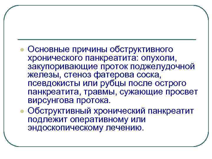 l l Основные причины обструктивного хронического панкреатита: опухоли, закупоривающие проток поджелудочной железы, стеноз фатерова