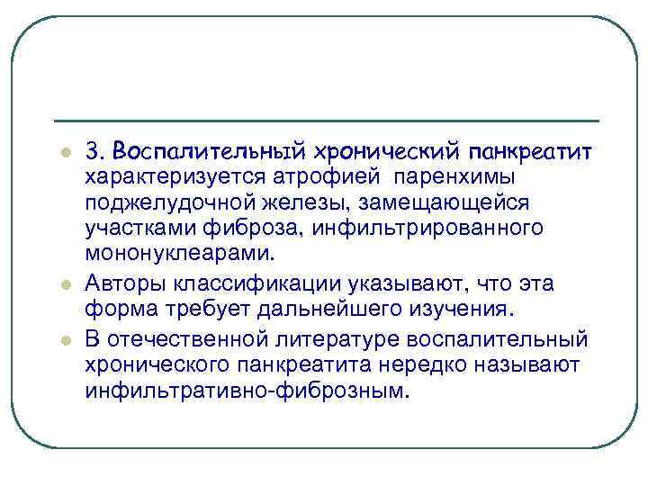 l l l 3. Воспалительный хронический панкреатит характеризуется атрофией паренхимы поджелудочной железы, замещающейся участками
