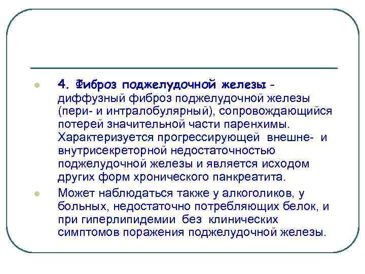 l l 4. Фиброз поджелудочной железы диффузный фиброз поджелудочной железы (пери- и интралобулярный), сопровождающийся