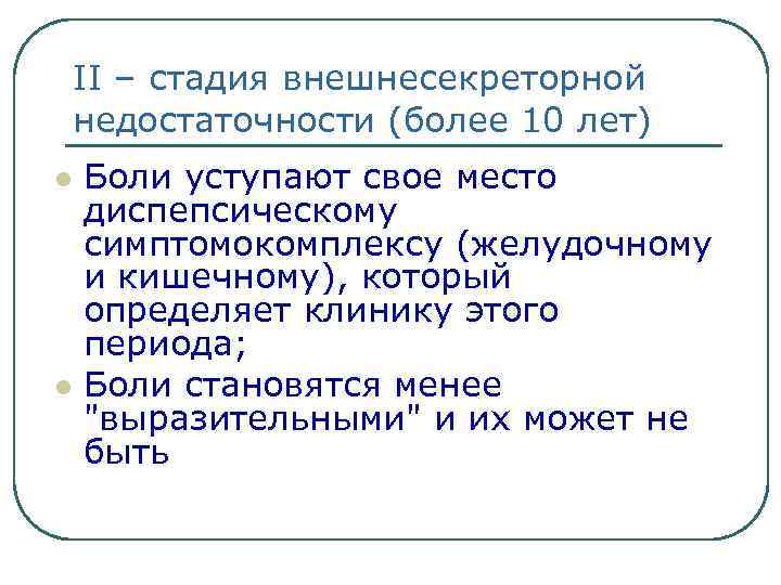 II – стадия внешнесекреторной недостаточности (более 10 лет) l l Боли уступают свое место