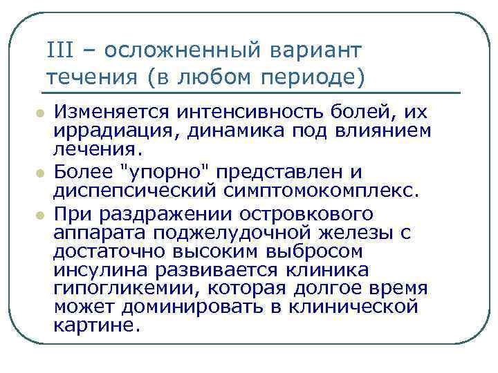 III – осложненный вариант течения (в любом периоде) l l l Изменяется интенсивность болей,