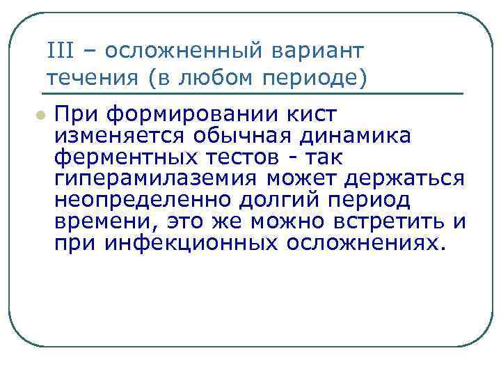 III – осложненный вариант течения (в любом периоде) l При формировании кист изменяется обычная