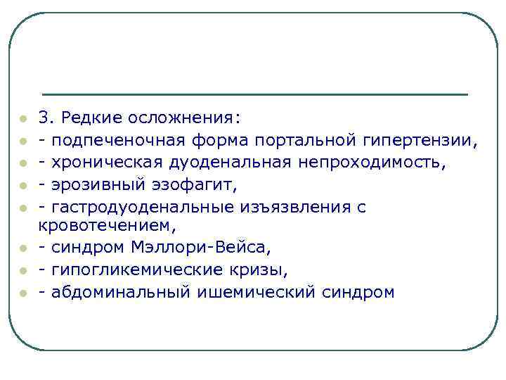 l l l l 3. Редкие осложнения: - подпеченочная форма портальной гипертензии, - хроническая