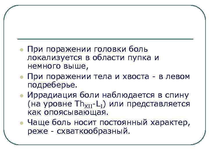 l l При поражении головки боль локализуется в области пупка и немного выше, При