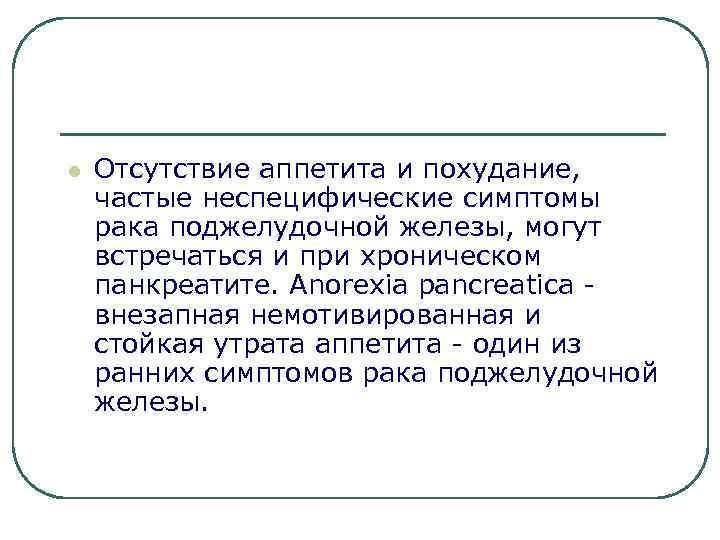 l Отсутствие аппетита и похудание, частые неспецифические симптомы рака поджелудочной железы, могут встречаться и