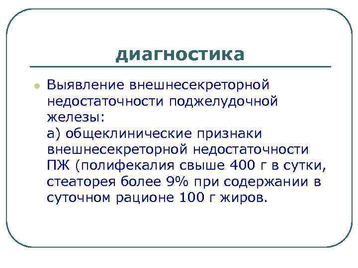 диагностика l Выявление внешнесекреторной недостаточности поджелудочной железы: а) общеклинические признаки внешнесекреторной недостаточности ПЖ (полифекалия