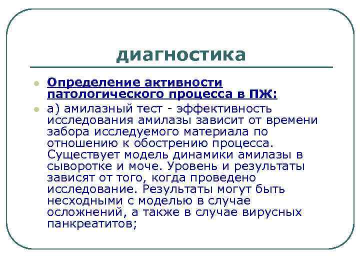 диагностика l l Определение активности патологического процесса в ПЖ: а) амилазный тест - эффективность
