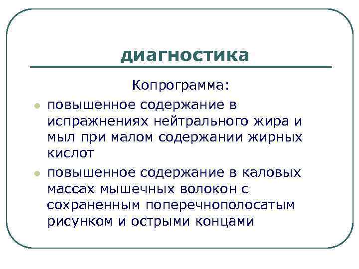 диагностика l l Копрограмма: повышенное содержание в испражнениях нейтрального жира и мыл при малом