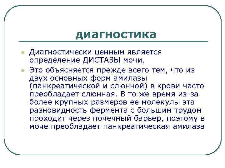 диагностика l l Диагностически ценным является определение ДИСТАЗЫ мочи. Это объясняется прежде всего тем,