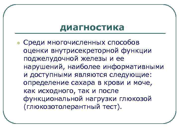 диагностика l Среди многочисленных способов оценки внутрисекреторной функции поджелудочной железы и ее нарушений, наиболее