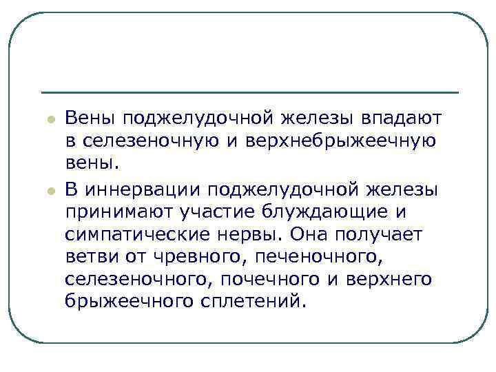 l l Вены поджелудочной железы впадают в селезеночную и верхнебрыжеечную вены. В иннервации поджелудочной