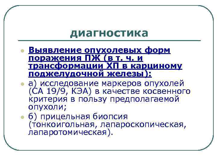 диагностика l l l Выявление опухолевых форм поражения ПЖ (в т. ч. и трансформации