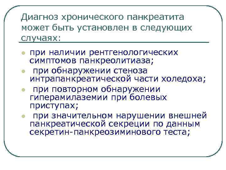 Диагноз хронического панкреатита может быть установлен в следующих случаях: l l при наличии рентгенологических