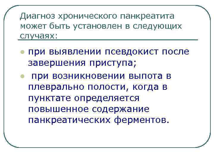 Диагноз хронического панкреатита может быть установлен в следующих случаях: l l при выявлении псевдокист