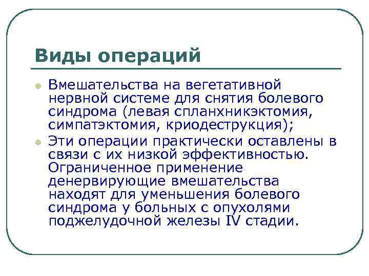 Виды операций l l Вмешательства на вегетативной нервной системе для снятия болевого синдрома (левая