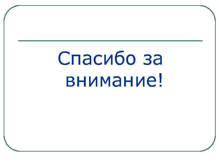 Спасибо за внимание! 