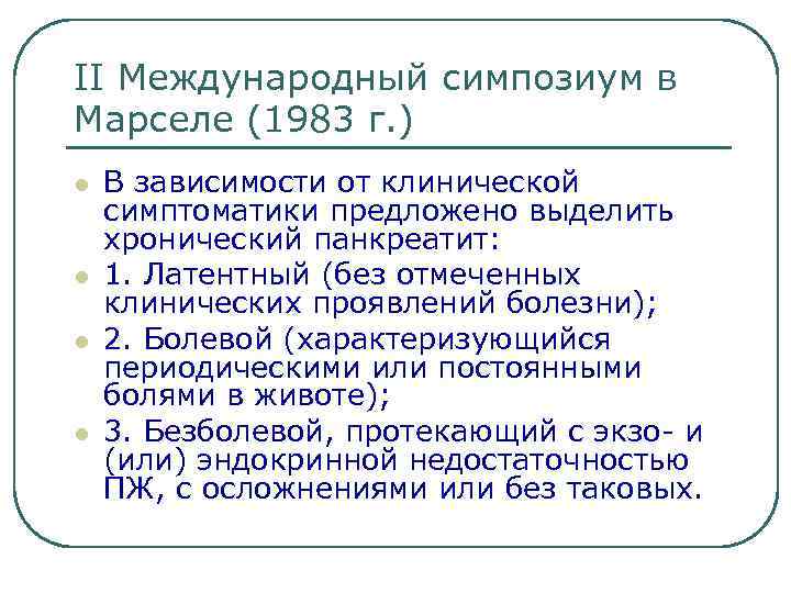 II Международный симпозиум в Марселе (1983 г. ) l l В зависимости от клинической