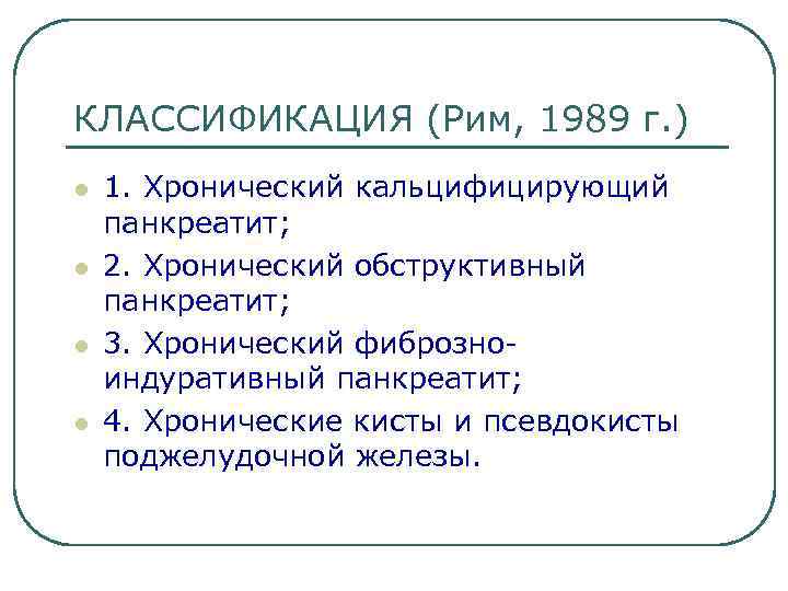 КЛАССИФИКАЦИЯ (Рим, 1989 г. ) l l 1. Хронический кальцифицирующий панкреатит; 2. Хронический обструктивный