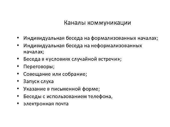 Каналы общения. Основные каналы коммуникации. Канал коммуникации может быть. Структура индивидуальной беседы. Виды индивидуальных бесед.