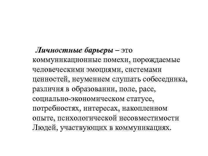 Личностные барьеры – это коммуникационные помехи, порождаемые человеческими эмоциями, системами ценностей, неумением слушать собеседника,