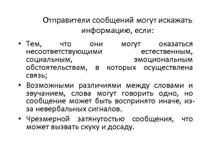 Отправители сообщений могут искажать информацию, если: • Тем, что они могут оказаться несоответствующими естественным,