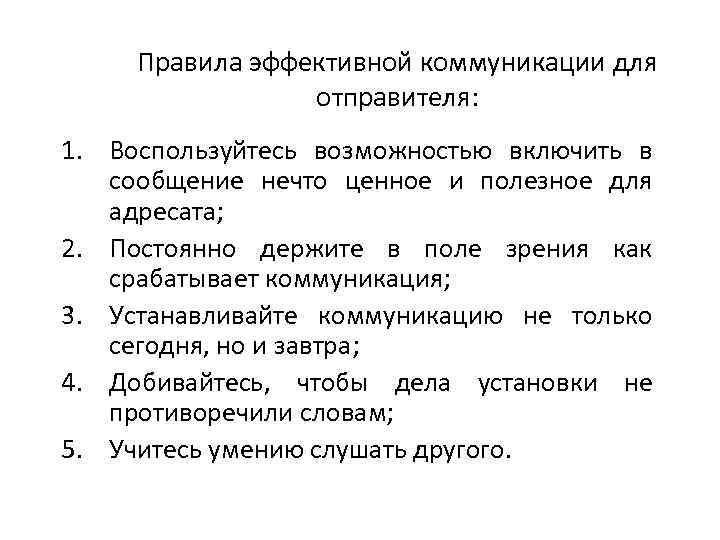 Правила эффективной коммуникации для отправителя: 1. Воспользуйтесь возможностью включить в сообщение нечто ценное и