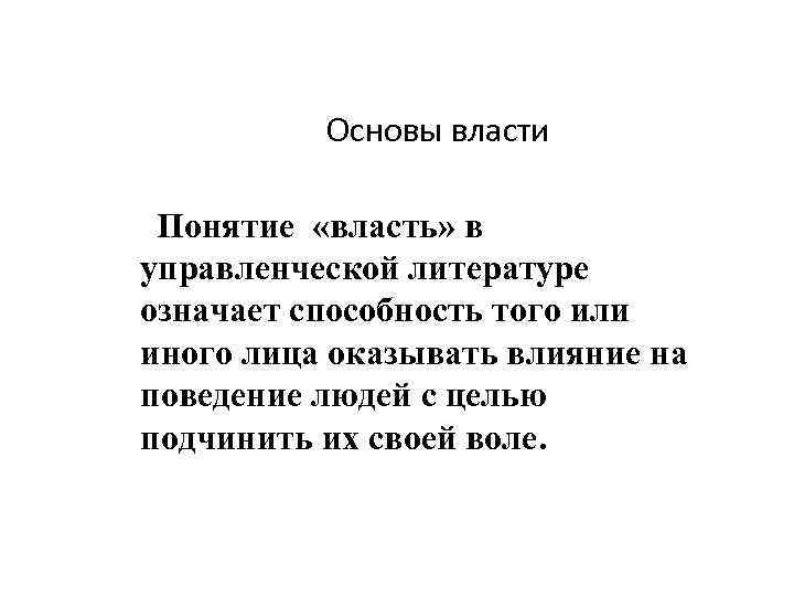 Основы власти Понятие «власть» в управленческой литературе означает способность того или иного лица оказывать