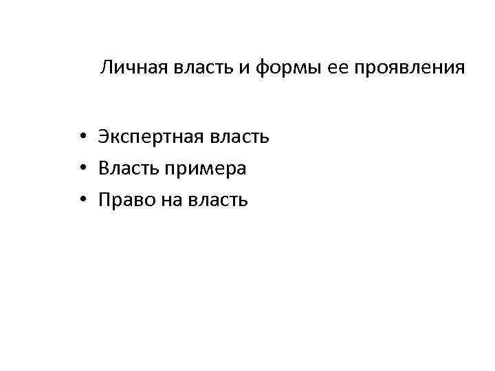 Личная власть и формы ее проявления • Экспертная власть • Власть примера • Право