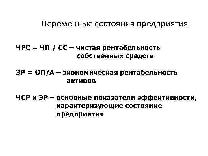 Переменные состояния предприятия ЧРС = ЧП / СС – чистая рентабельность собственных средств ЭР