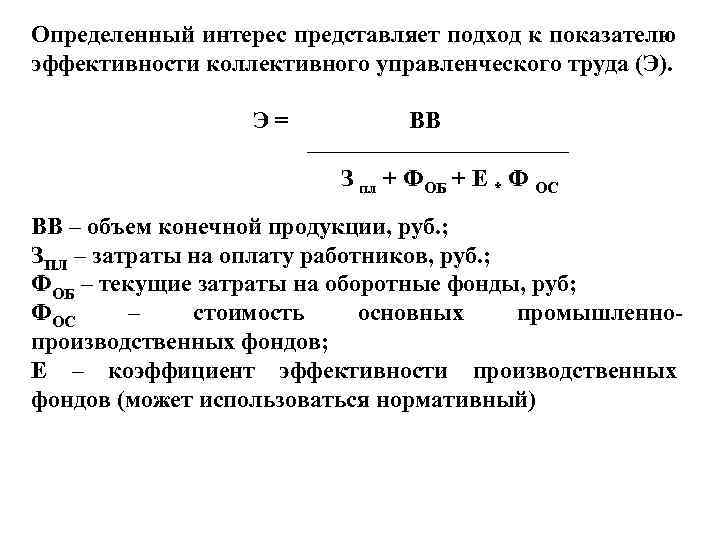 Определенный интерес представляет подход к показателю эффективности коллективного управленческого труда (Э). Э = ВВ