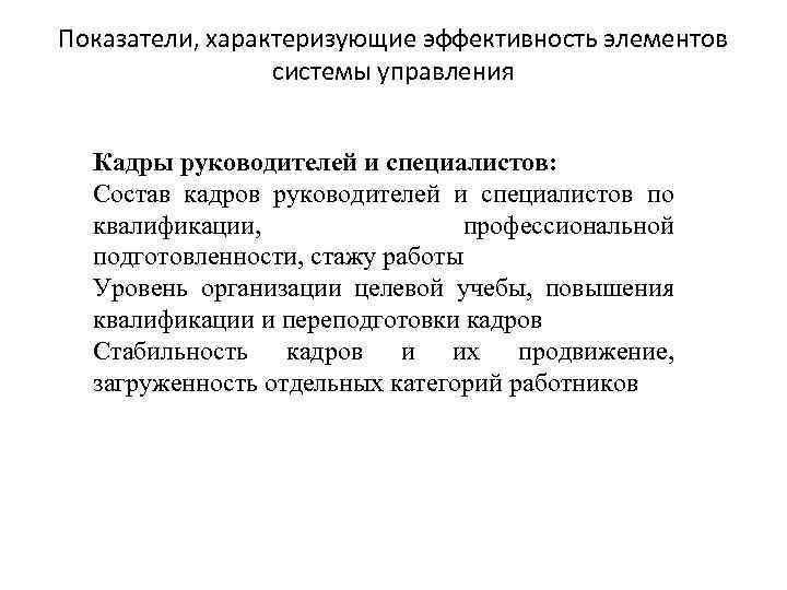 Показатели, характеризующие эффективность элементов системы управления Кадры руководителей и специалистов: Состав кадров руководителей и