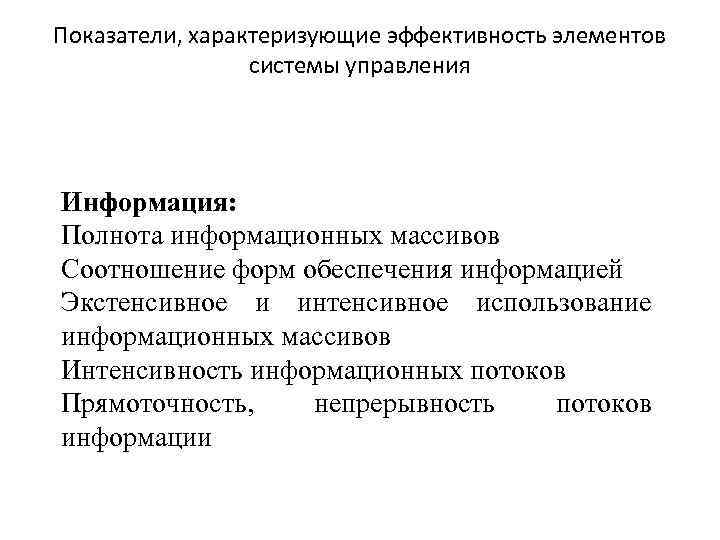 Показатели, характеризующие эффективность элементов системы управления Информация: Полнота информационных массивов Соотношение форм обеспечения информацией