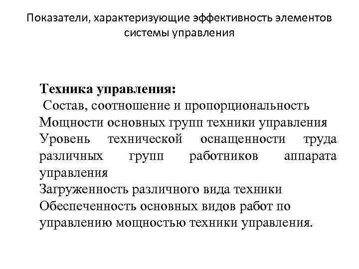 Показатели, характеризующие эффективность элементов системы управления Техника управления: Состав, соотношение и пропорциональность Мощности основных