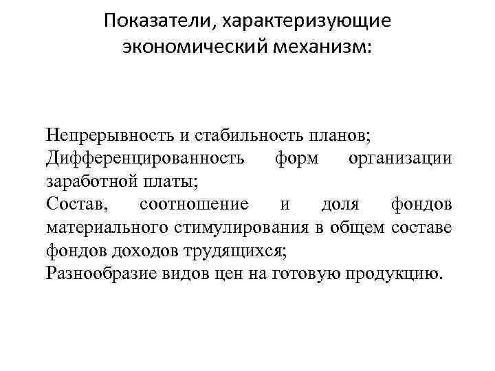 Показатели, характеризующие экономический механизм: Непрерывность и стабильность планов; Дифференцированность форм организации заработной платы; Состав,