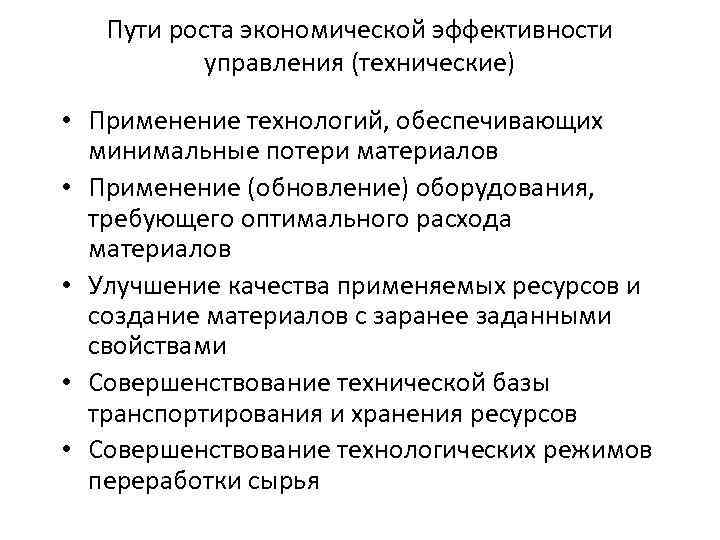 Пути роста экономической эффективности управления (технические) • Применение технологий, обеспечивающих минимальные потери материалов •