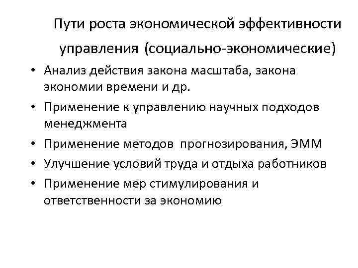 Пути роста экономической эффективности управления (социально-экономические) • Анализ действия закона масштаба, закона экономии времени