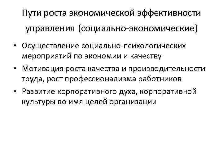 Пути роста экономической эффективности управления (социально-экономические) • Осуществление социально-психологических мероприятий по экономии и качеству