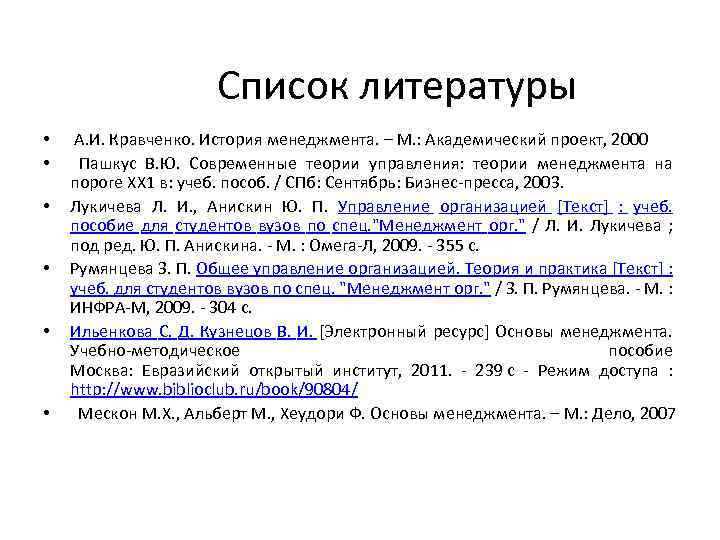 Список литературы • • • А. И. Кравченко. История менеджмента. – М. : Академический