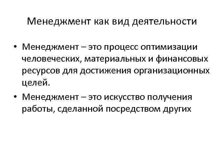 Менеджмент как вид деятельности • Менеджмент – это процесс оптимизации человеческих, материальных и финансовых