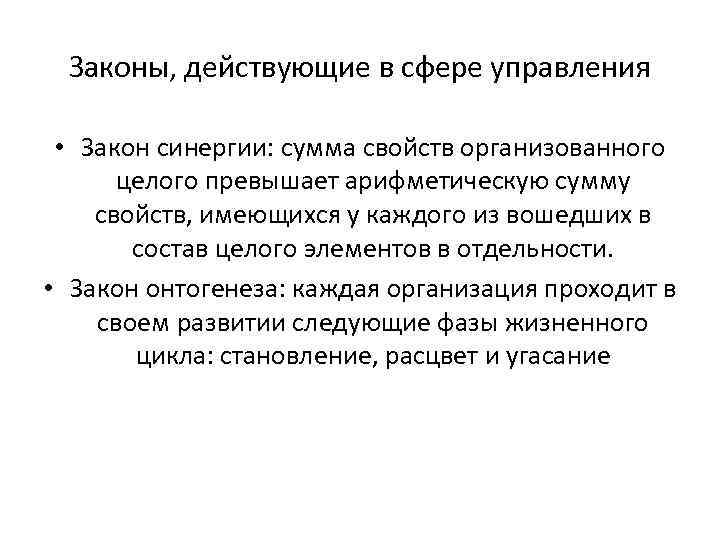 Законы, действующие в сфере управления • Закон синергии: сумма свойств организованного целого превышает арифметическую