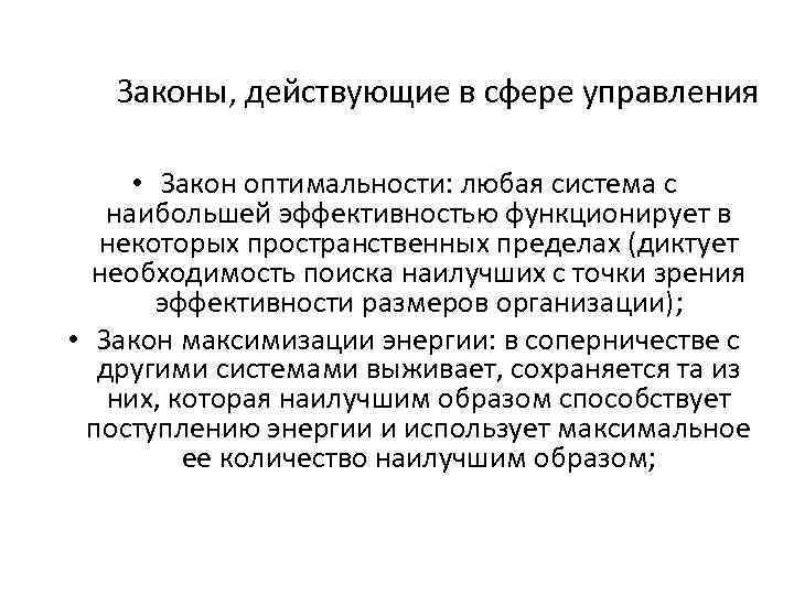 Законы, действующие в сфере управления • Закон оптимальности: любая система с наибольшей эффективностью функционирует