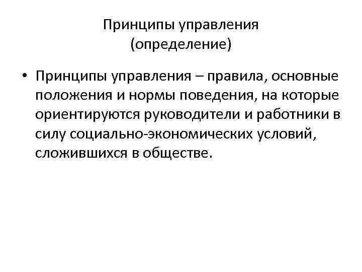 Принципы управления (определение) • Принципы управления – правила, основные положения и нормы поведения, на